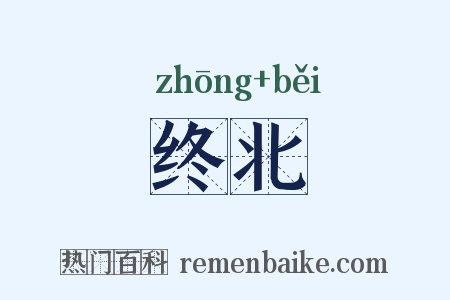 终北是什么意思的图片